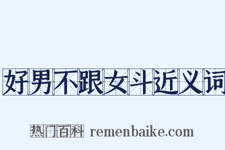好男不跟女斗近义词是什么意思的图片